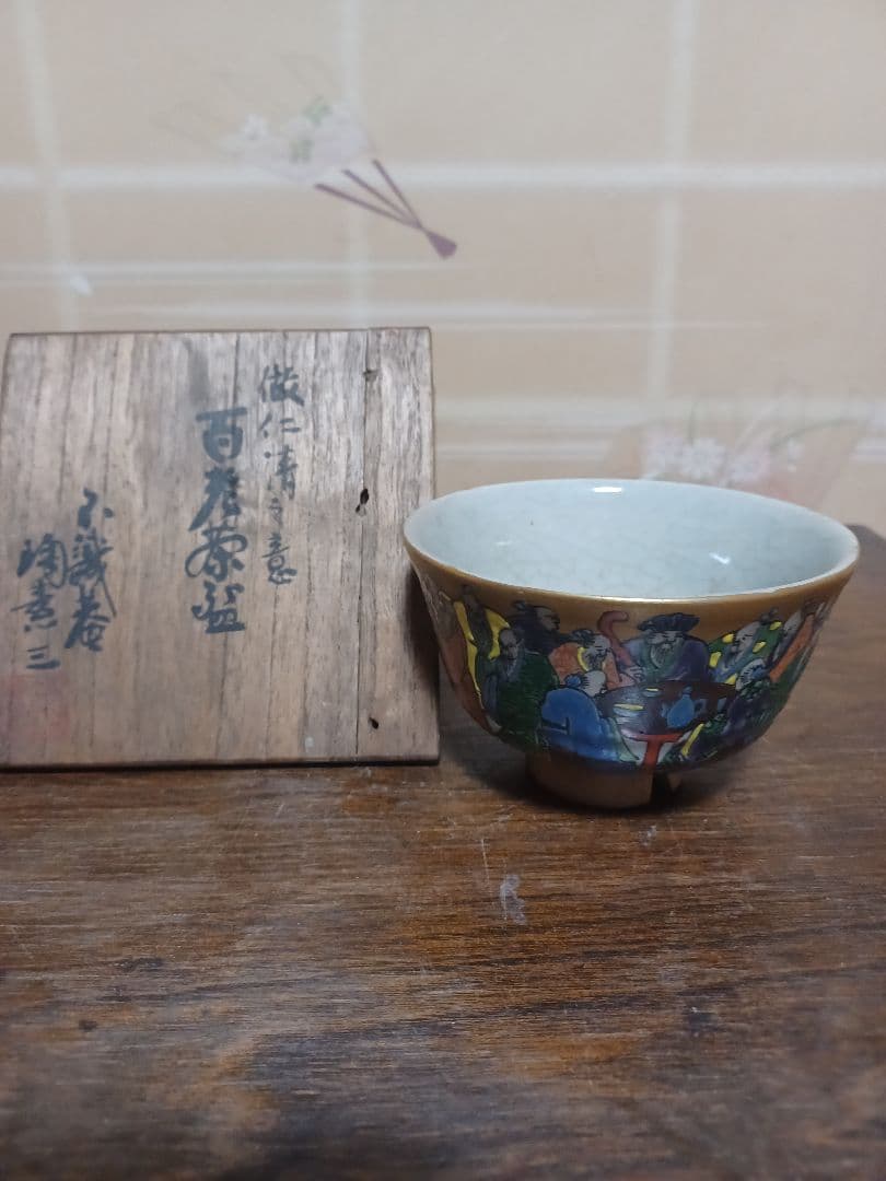 常滑焼　百老抹茶茶碗　初代井上素三　造
