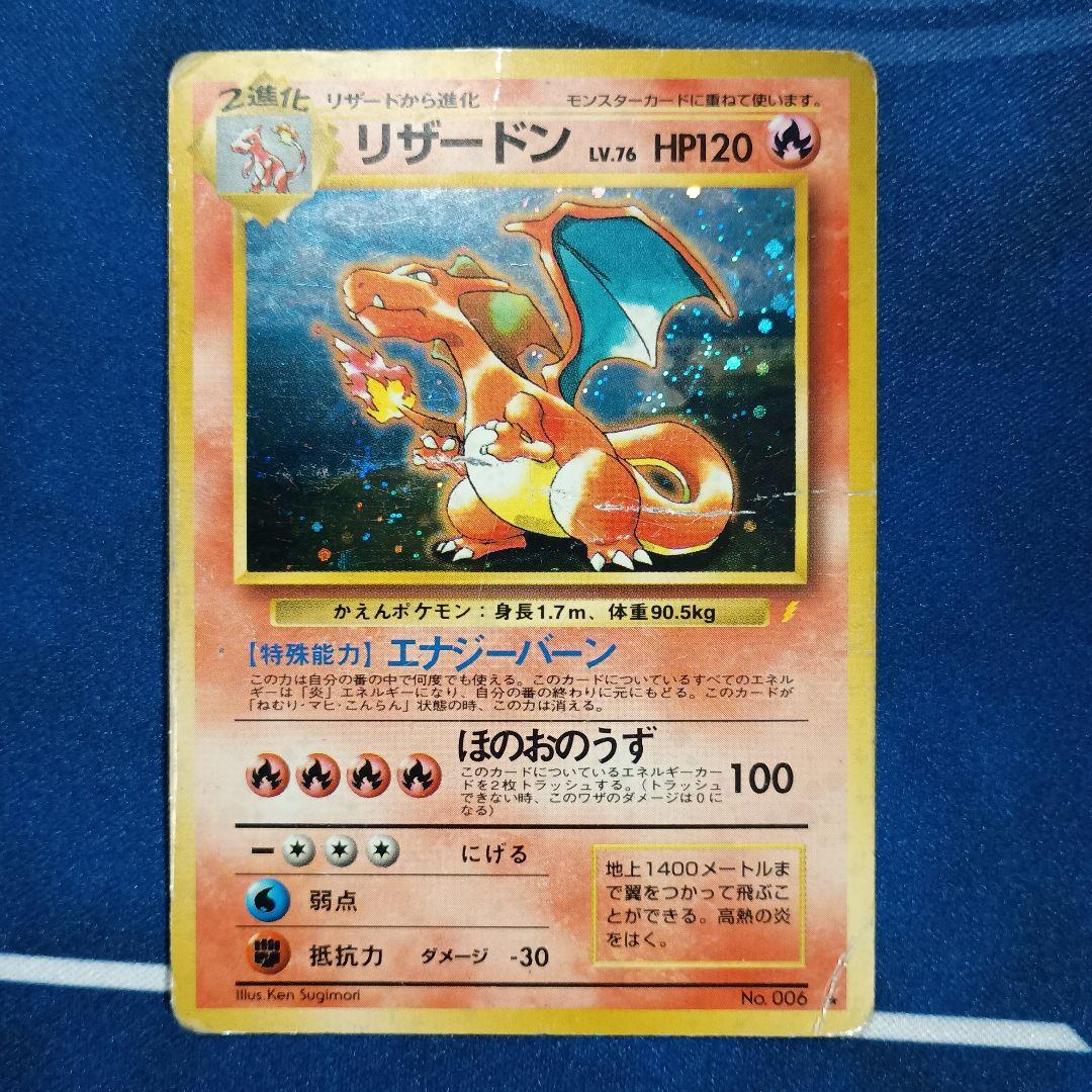 傷アリ　リザードン「とりかえっこプリーズ」 旧裏面　ポケモンカード