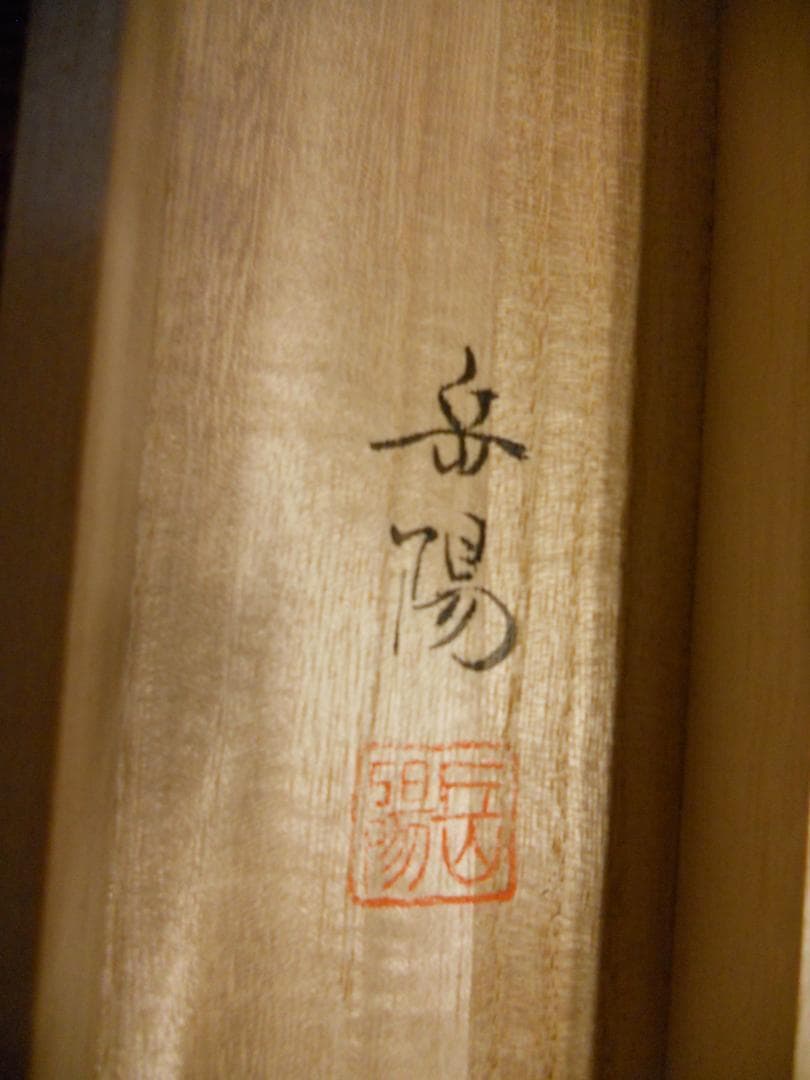 掛け軸 平光岳陽 水墨山水 絹本 希少 軸装 茶道具 掛軸 美品 です。