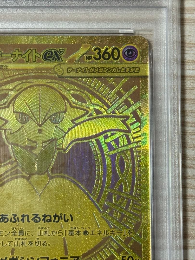 メガサーナイト ex MUR PSA10