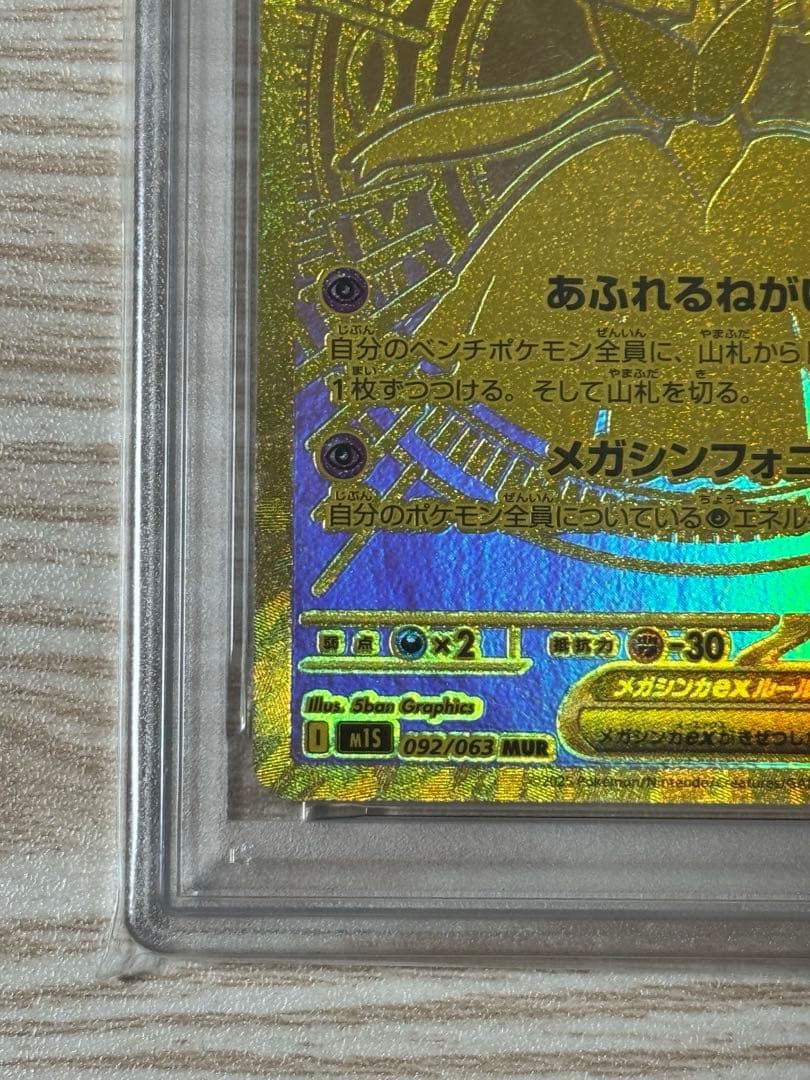 メガサーナイト ex MUR PSA10