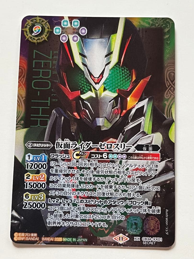 バトスピ　仮面ライダーゼロスリー　シークレット　1枚