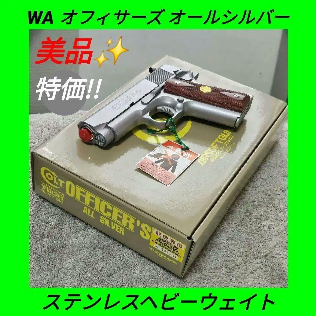 WA 純正HWガスブロ コルト オフィサーズ オールシルバー