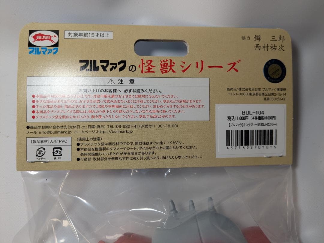 ブルマァク キングジョー 昭和レトロカラー ソフビ