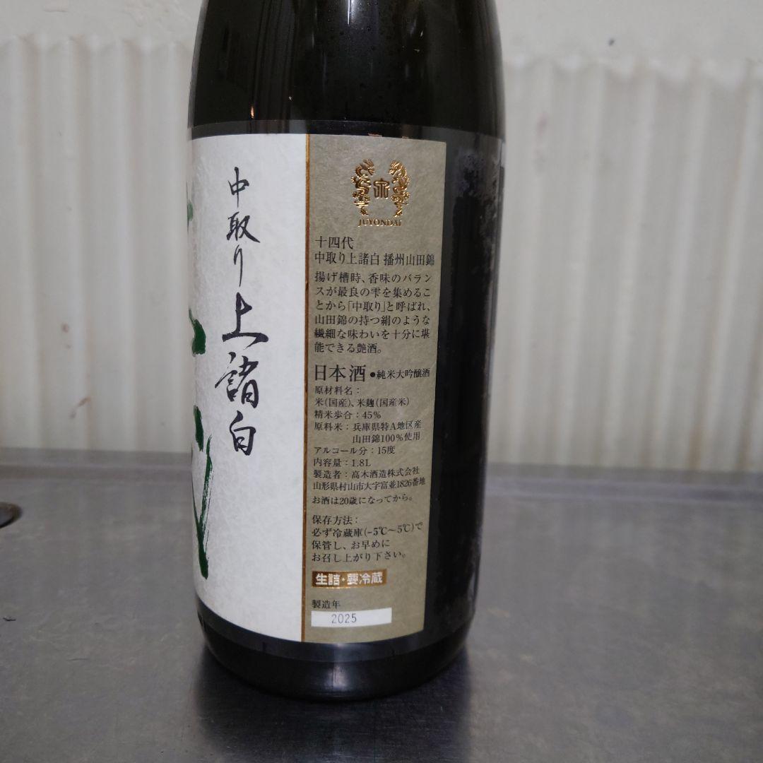 十四代中取り上槽白 日本酒 2025年製造