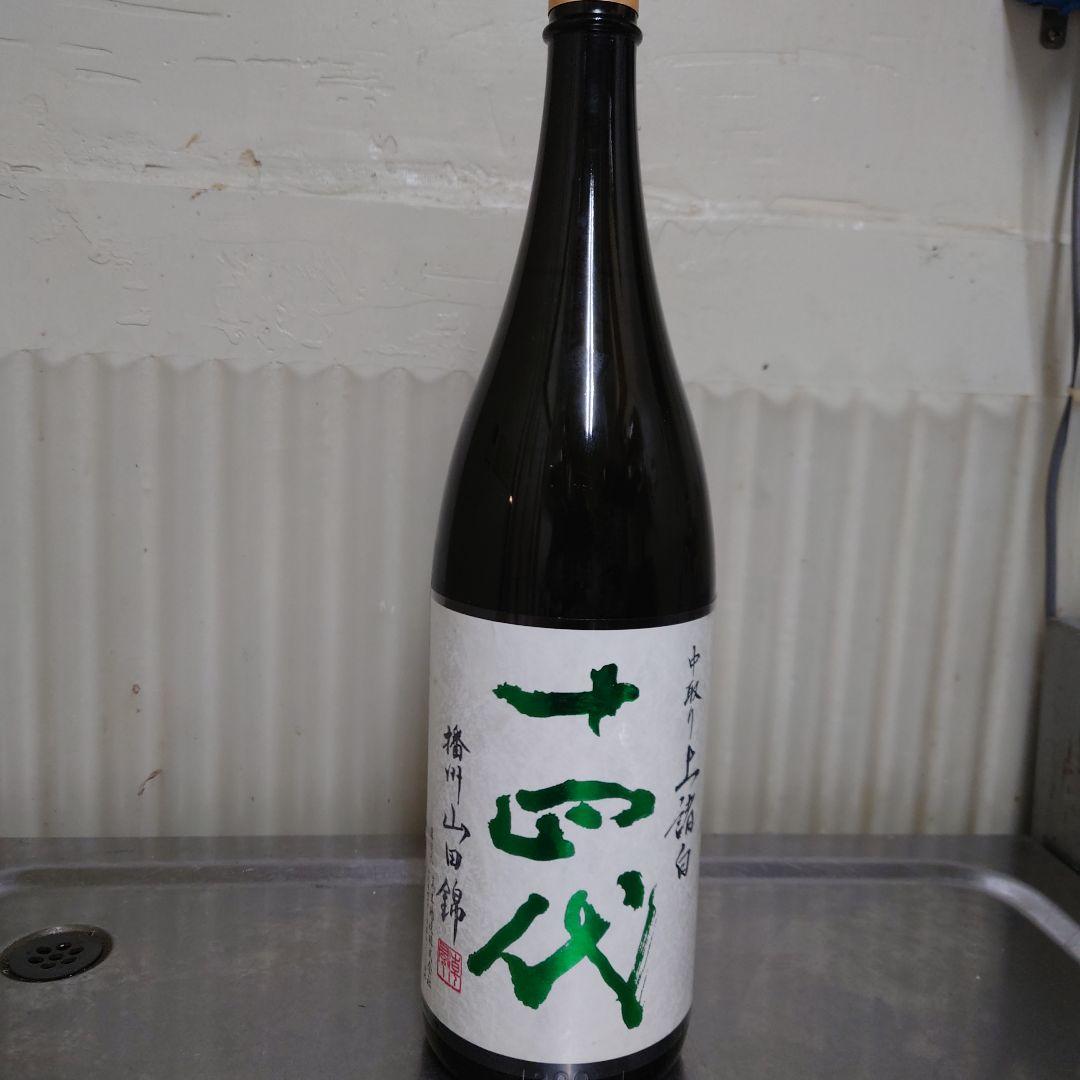 十四代中取り上槽白 日本酒 2025年製造