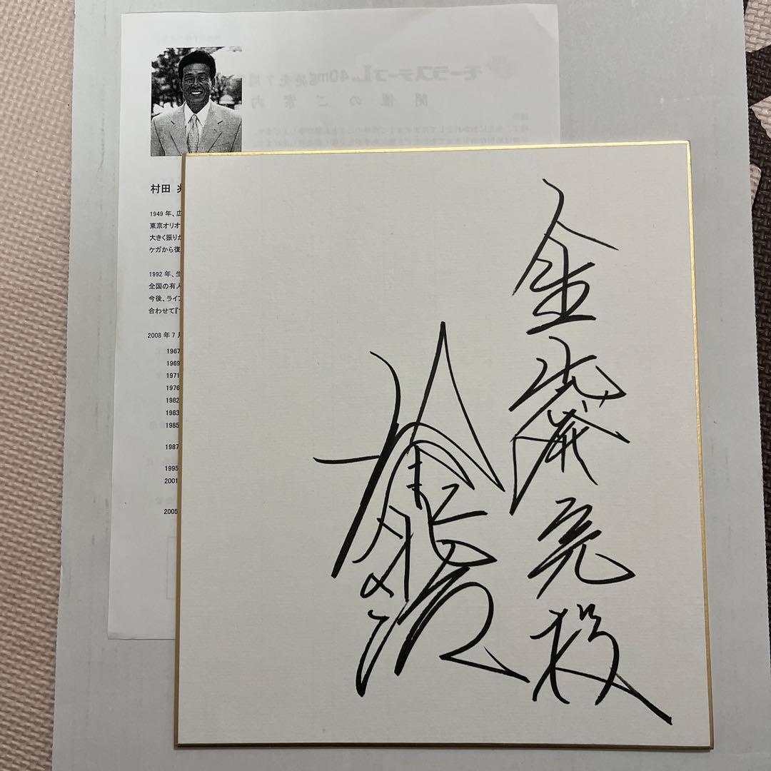 村田兆治　直筆サイン色紙　製薬会社講演会で本人より入手しました、講演会資料も添付