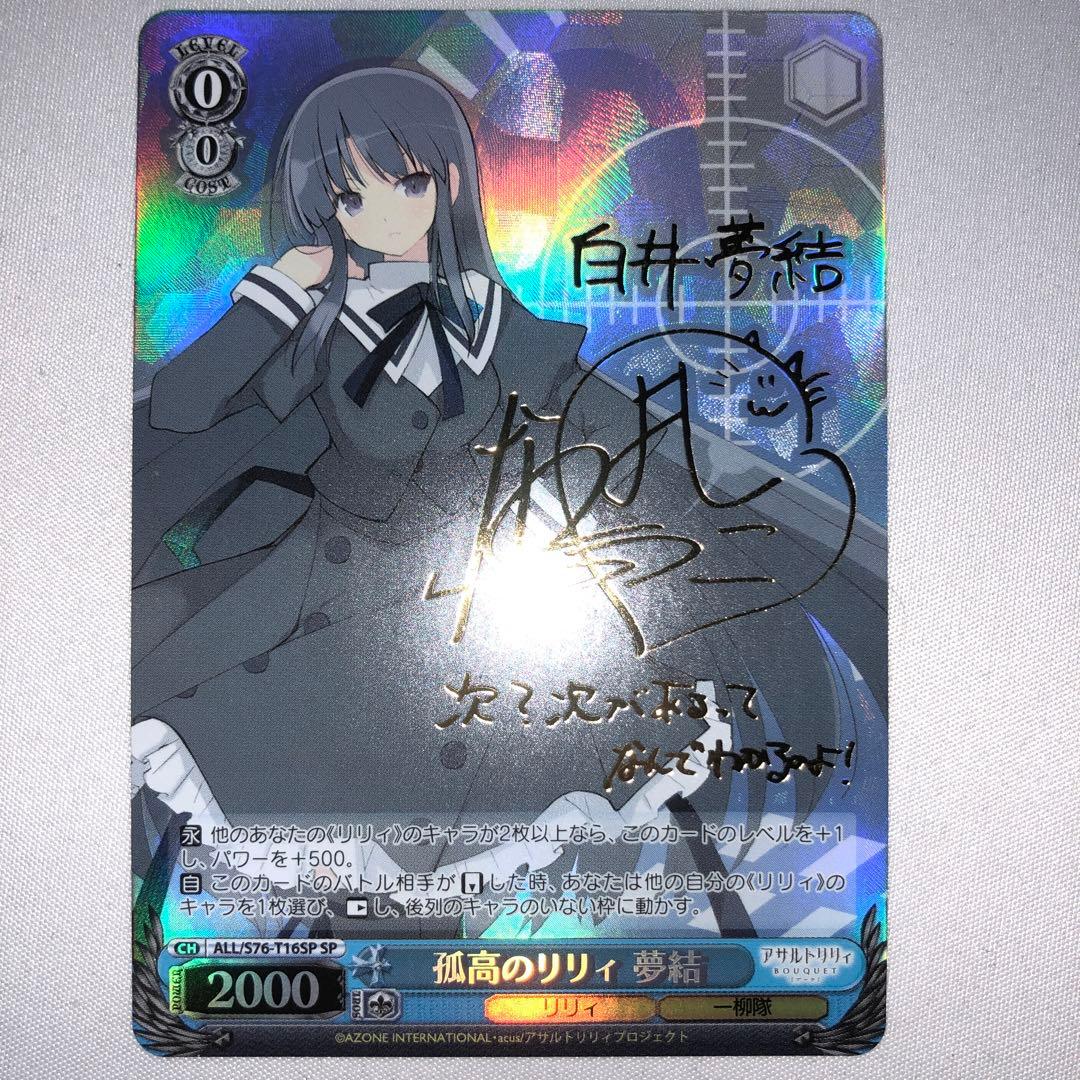 孤高のリリィ 夢結 白井 sp サイン