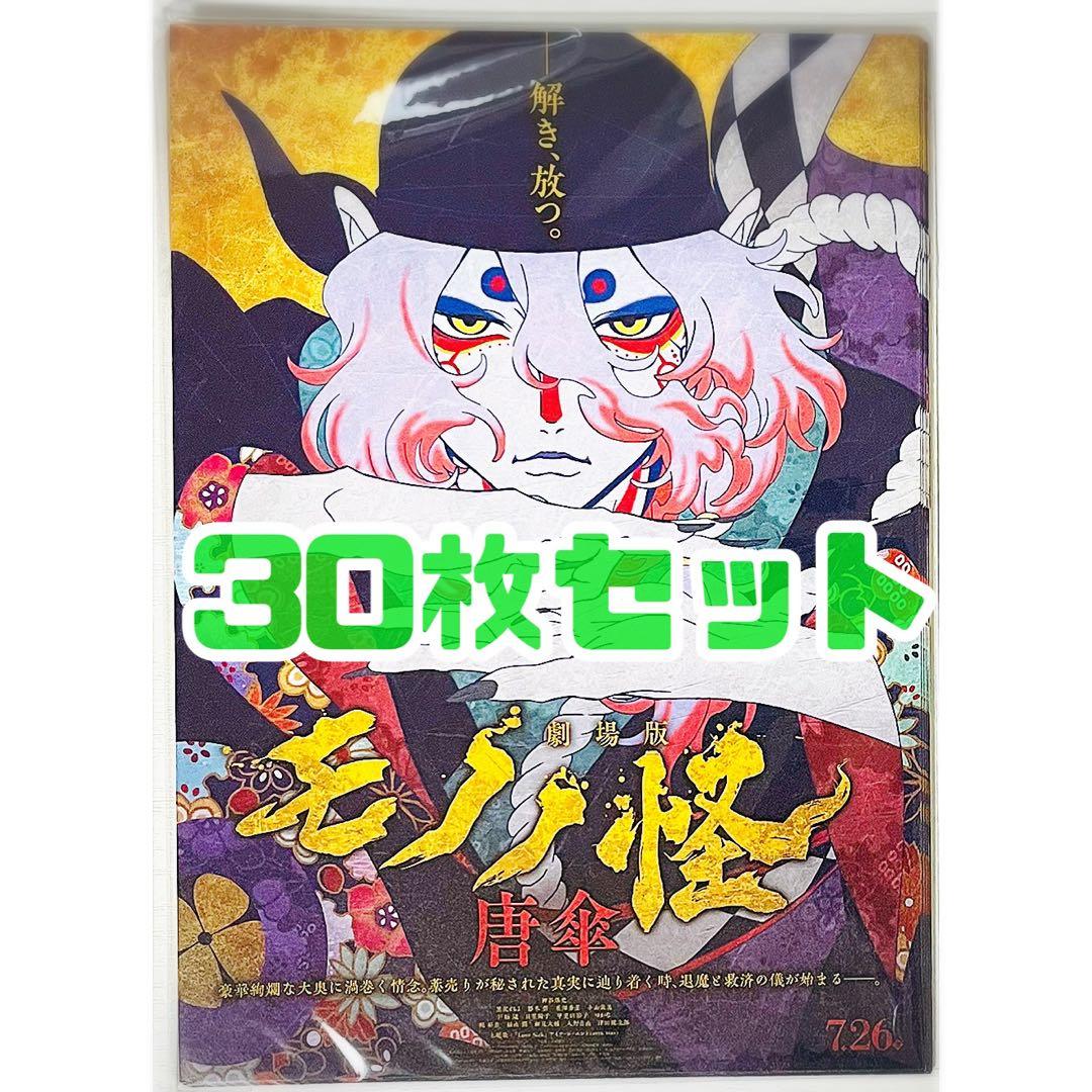 【30枚】新品★映画★劇場版★モノノ怪 唐傘★見開き★フライヤー★チラシ