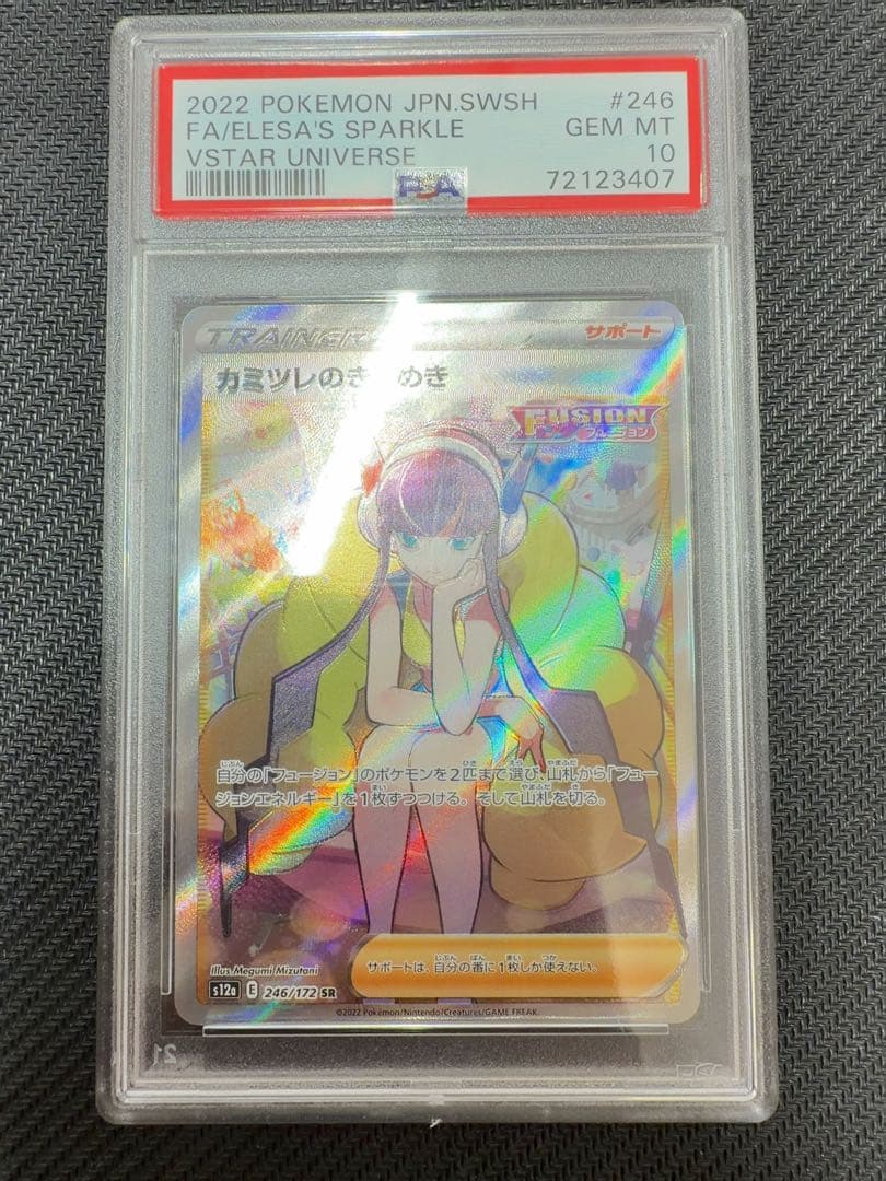 カミツレのきらめき　sr psa10 ポケモンカード　加工ズレ