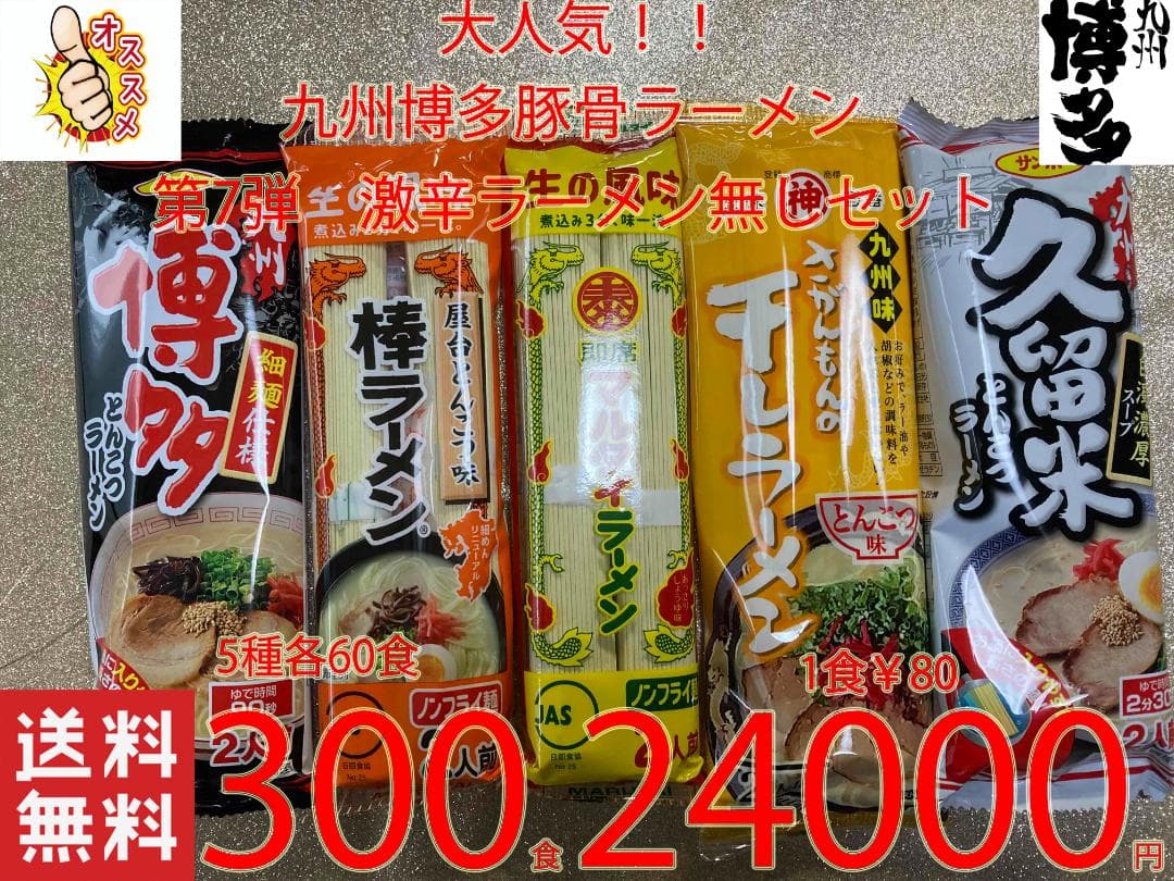 NEW 第7弾九州博多 豚骨ラーメン セット 5種各60食　300食1食分￥80