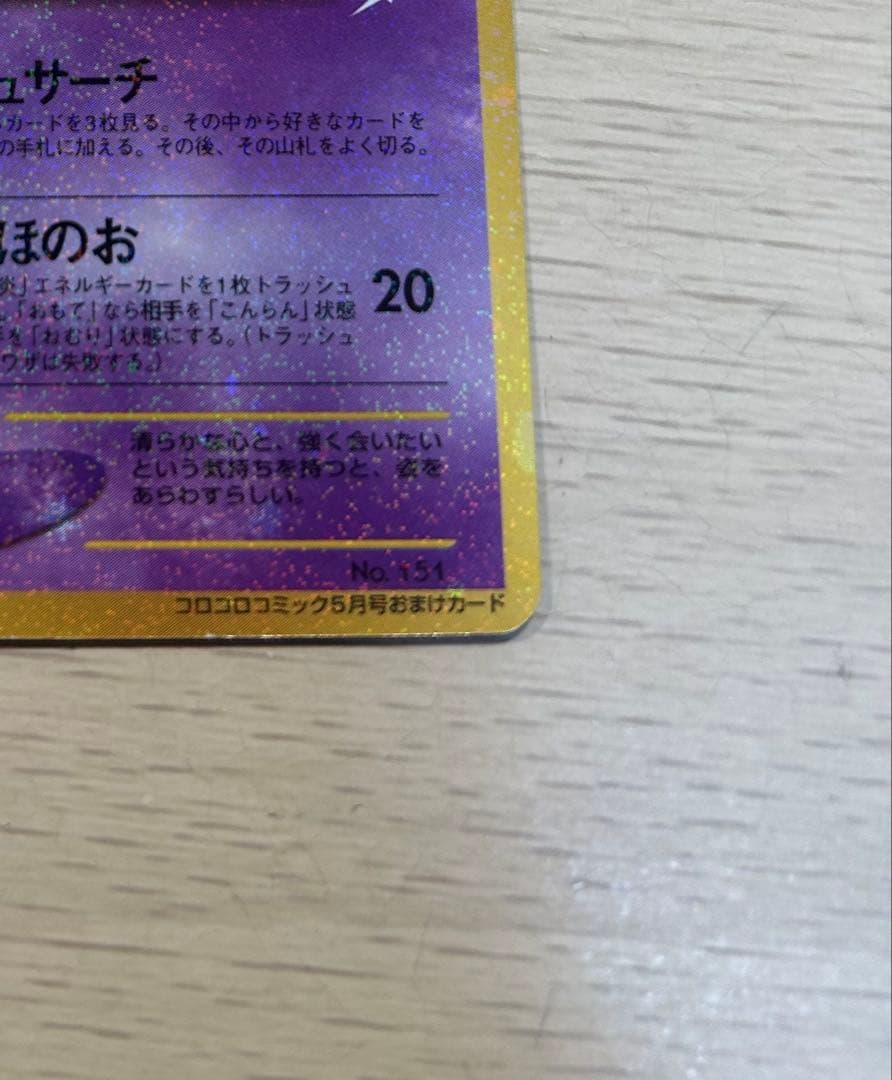 s*_様 あ*や様 ひかるミュウ_「月刊コロコロコミック01年5月号」 おまけカ