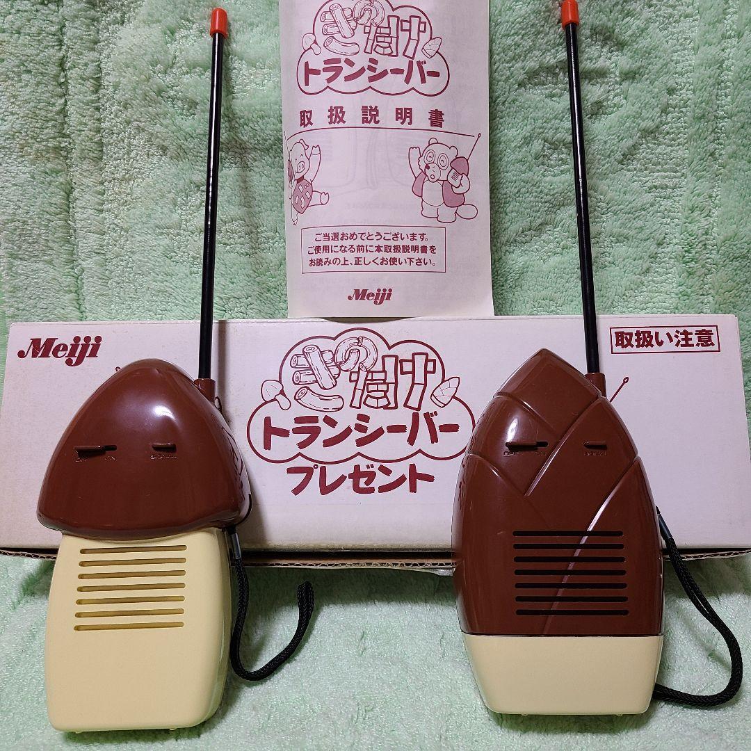 きのたけ トランシーバー 明治 きのこの山 たけのこの里 懸賞当選品 レア