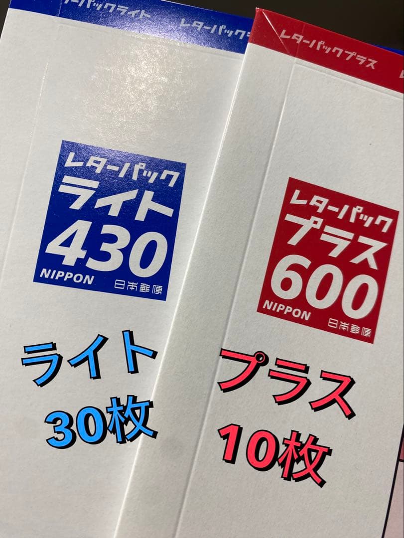 レターパックライト30枚とプラス10枚