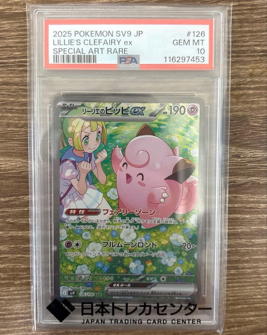 リーリエのピッピex SAR SV9 バトルパートナーズ　PSA10