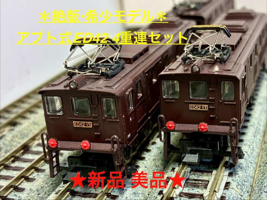 ☆絶版・希少品☆彡『ED42 4重連セット』“完成度の高い精巧モデル”