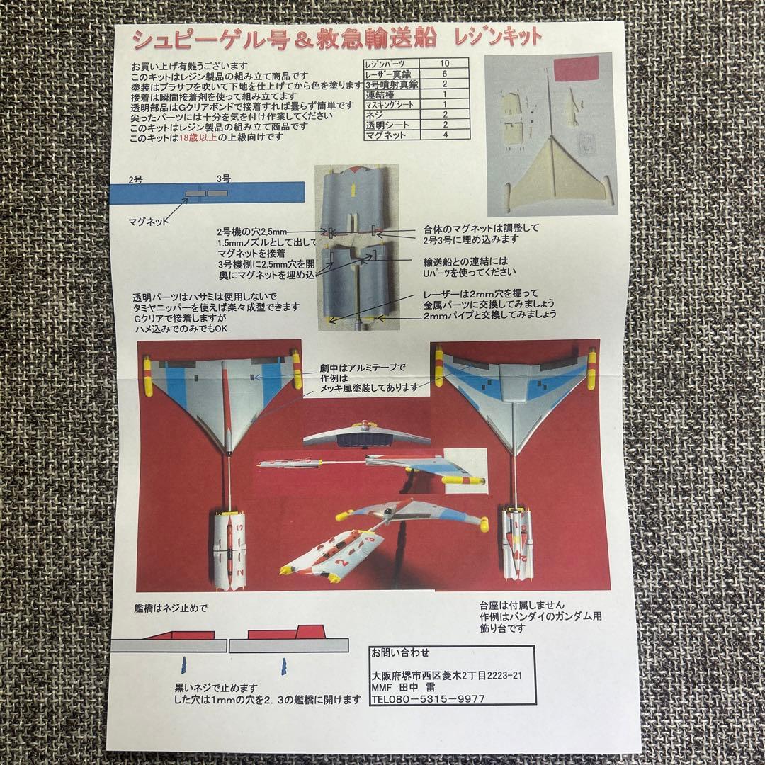 キャプテンウルトラ シュピーゲル号&救急輸送船　キット
