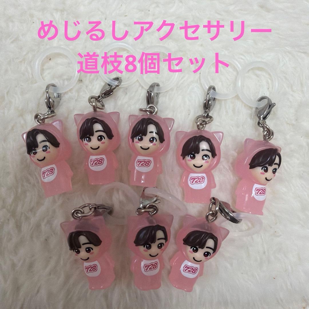なにわ男子 Voyage めじるしアクセサリー道枝駿佑 8点セット