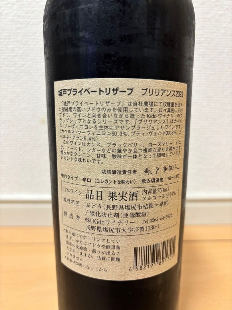 城戸 プライベートリザーブ ブリリアンス 2023