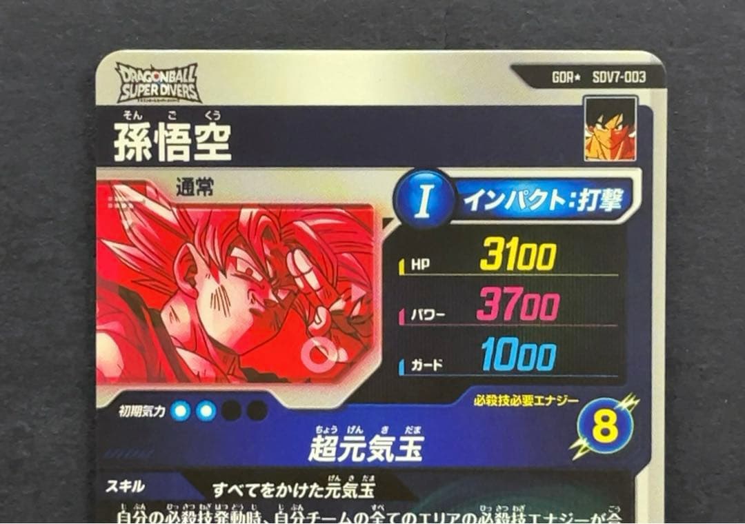 ドラゴンボールスーパーダイバーズ SDV7 孫悟空 パラレル