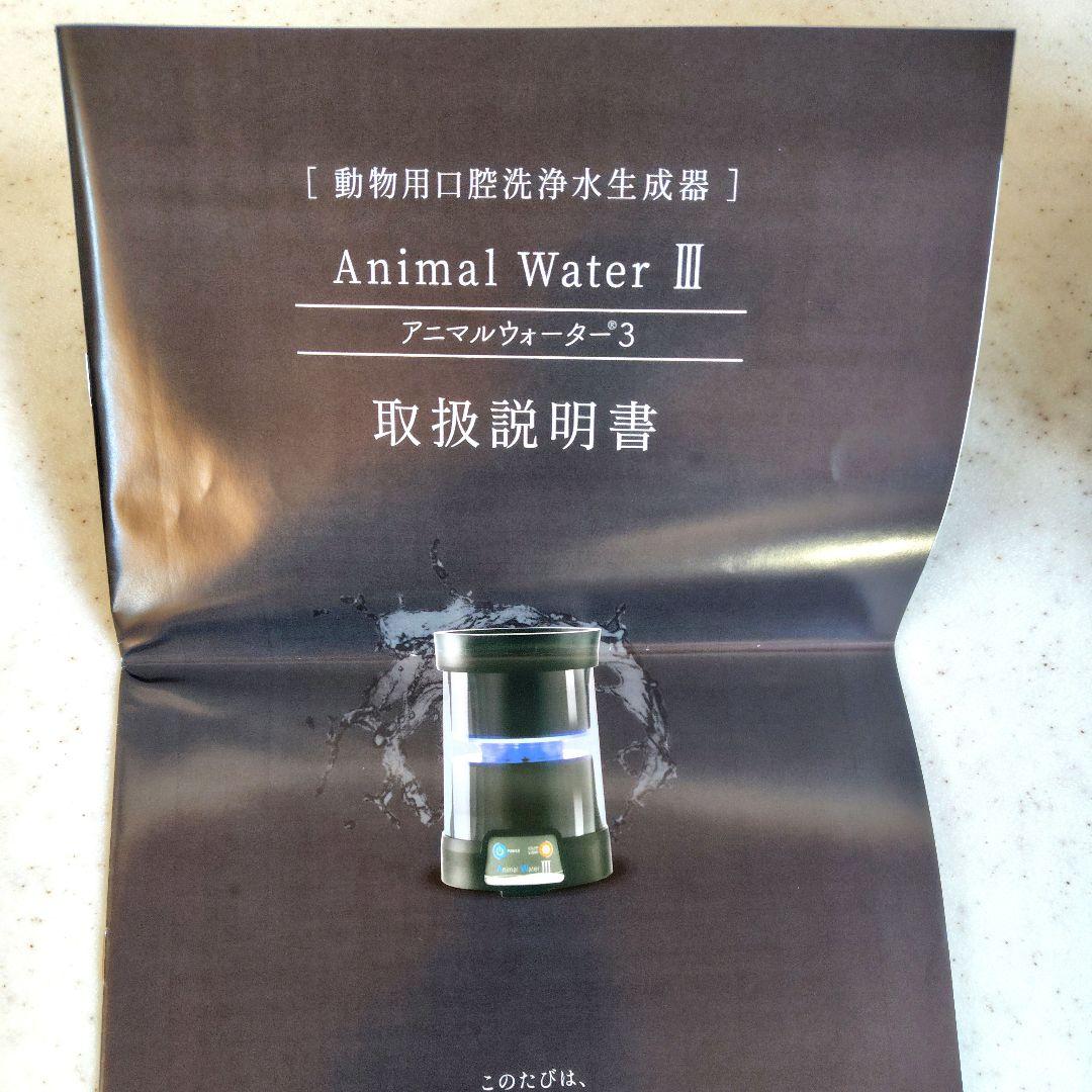 アニマルウォーター3 ペット用飲用水生成器