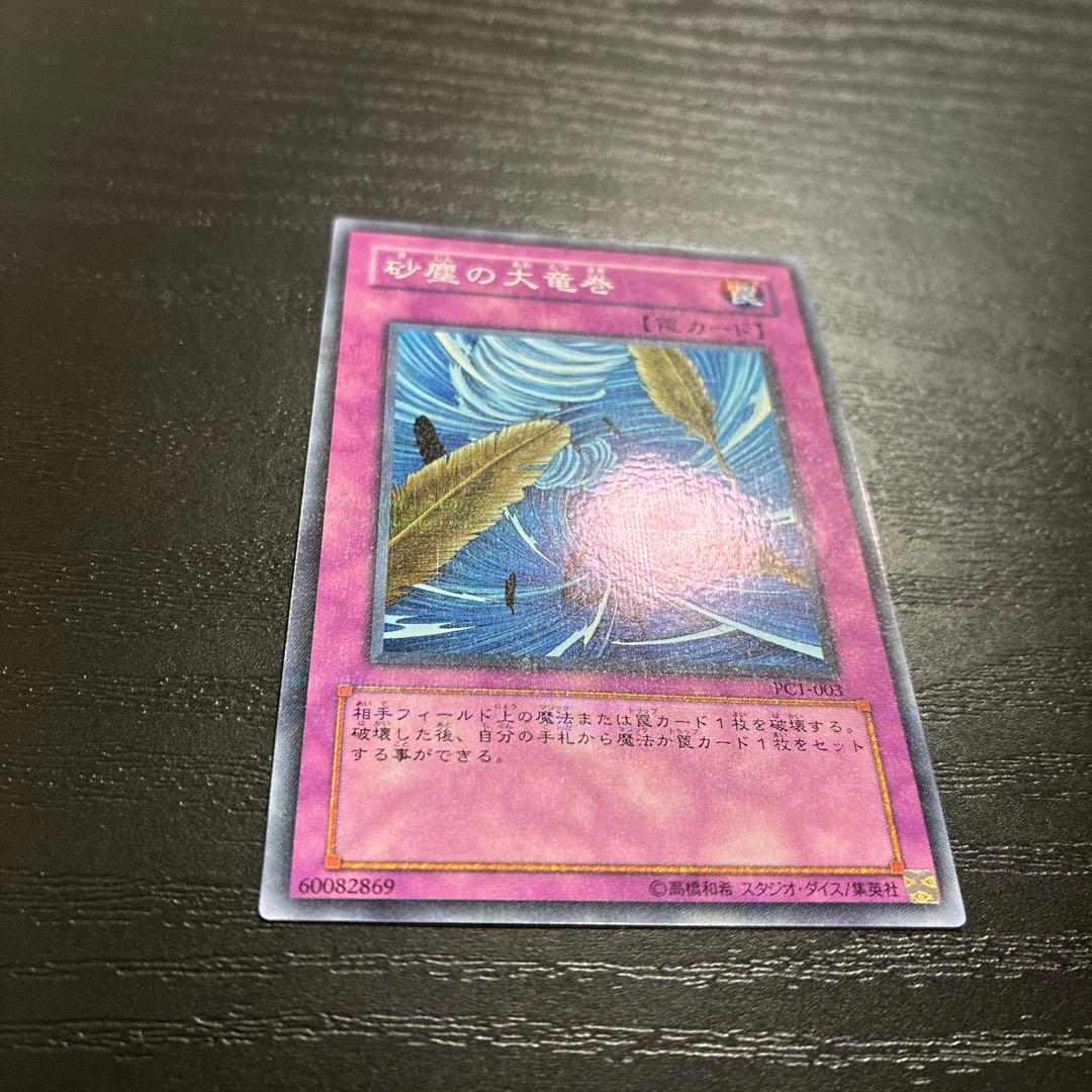 遊戯王　砂塵の大竜巻　ノーマルパラレル1枚