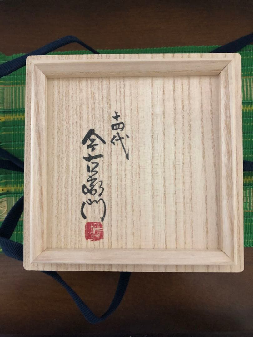 １４代今泉今右衛門　色絵さし墨色墨はじき草花文盃　人間国宝