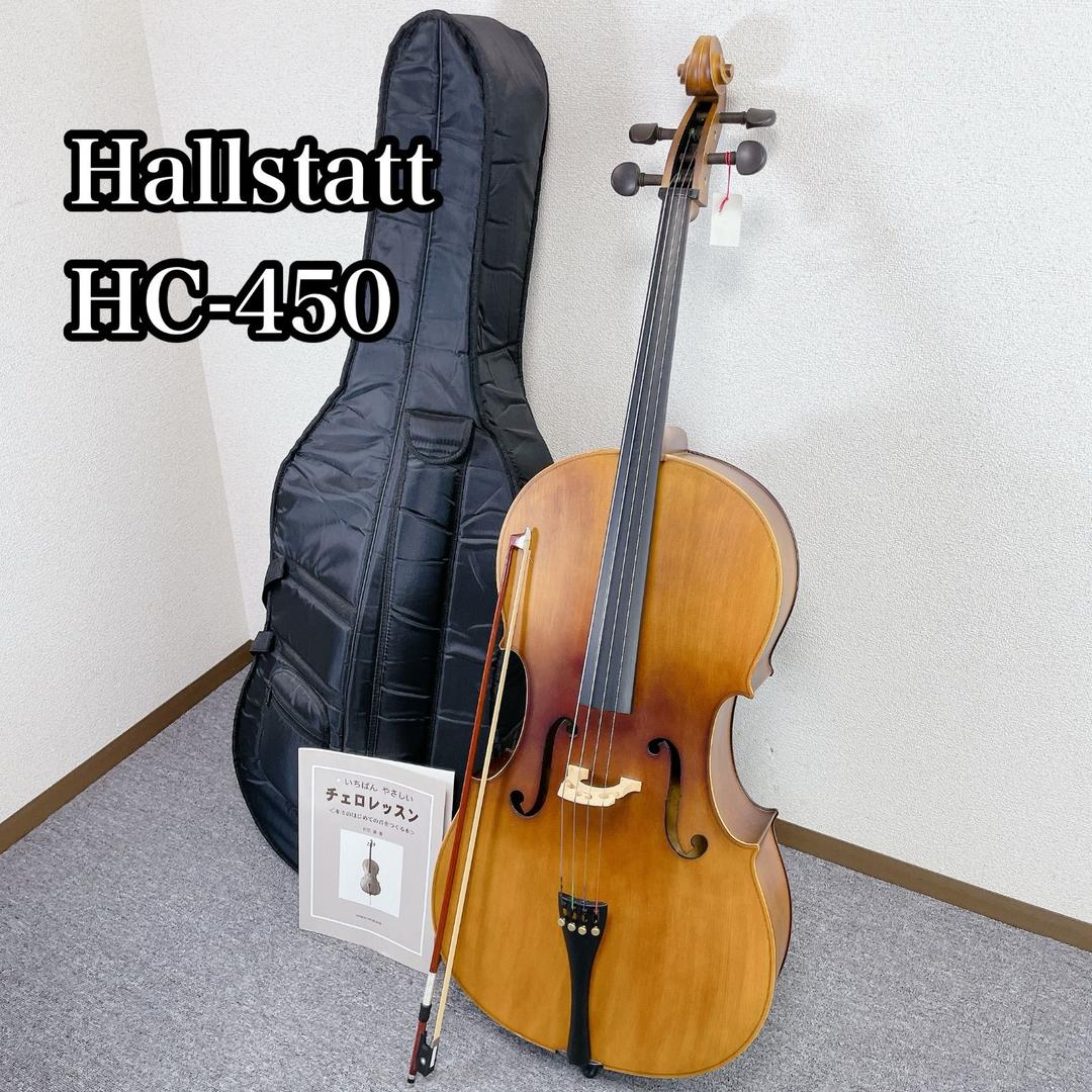 Hallstatt HC-450 チェロ 弦楽器