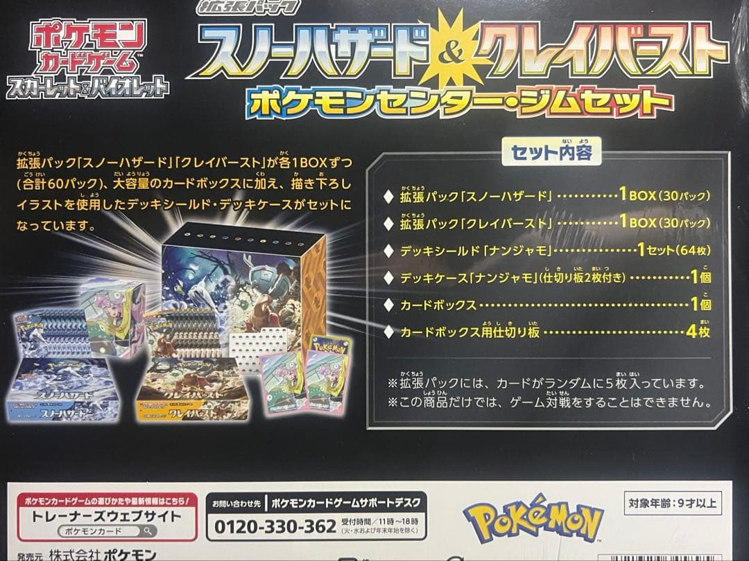 スノーハザード&クレイバースト ポケモンセンター・ジムセット」