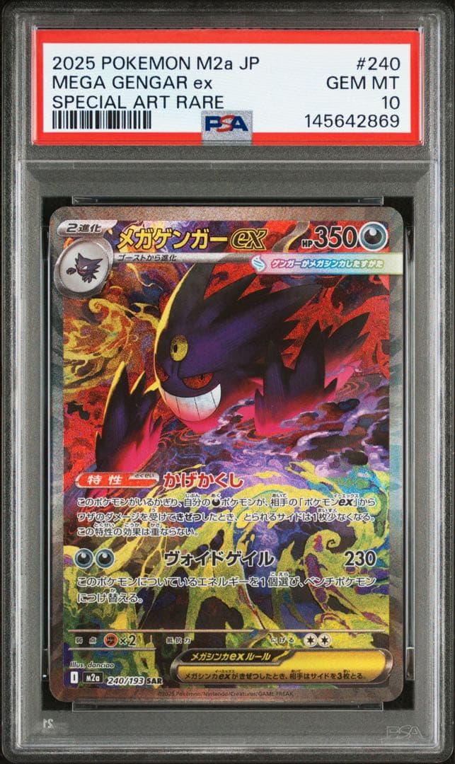 PSA10メガゲンガーex #240 SAR2869