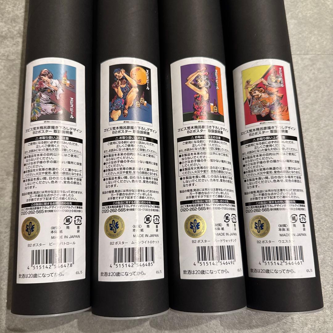 即日発送 エビス　荒木飛呂彦　美人画　B2ポスター　4種セット