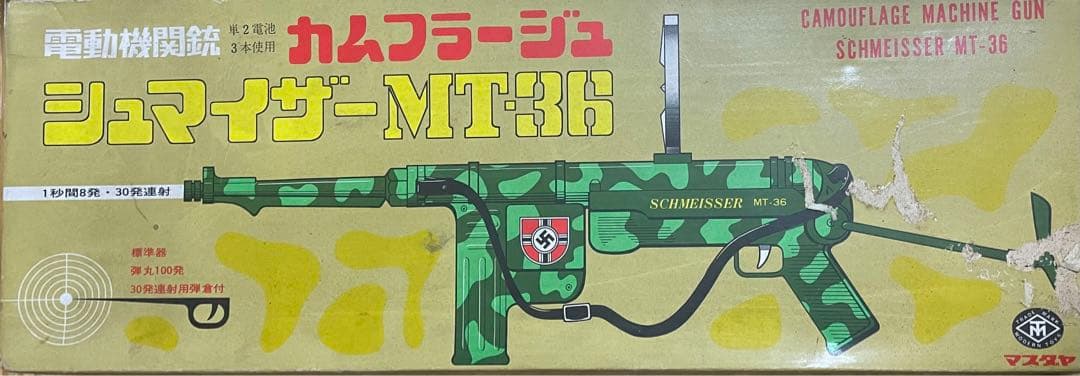 シュマイザー　MT36 マスダヤ　玩具