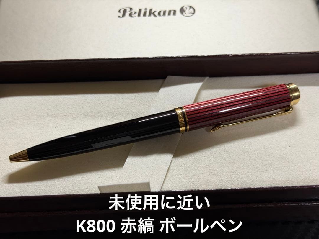 未使用に近い ペリカン スーベレーン K800 赤縞 ボールペン