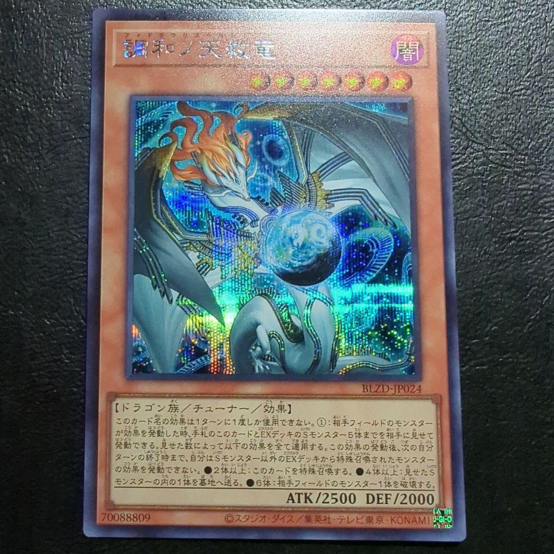 遊戯王 調和ノ天救竜 シークレット