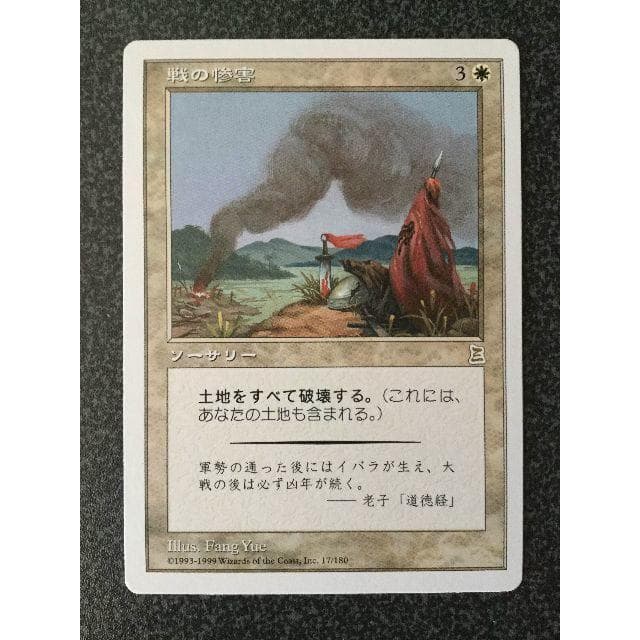MTG PTK 戦の惨害/Ravages of War 日本語 1枚