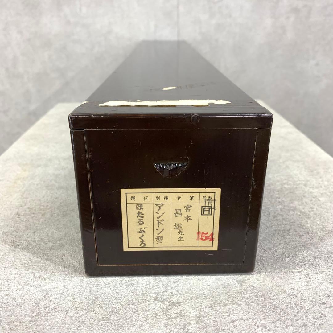 掛軸 宮本昌雄 ほたるぶくろ 共箱 花 植物 6月