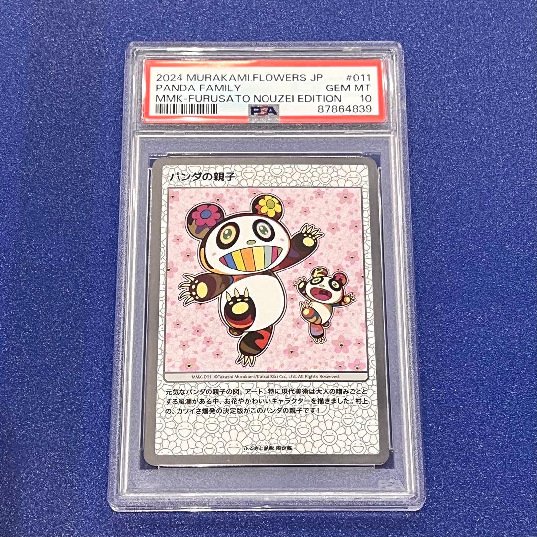 PSA10 パンダの親子 村上隆 ふるさと納税　もののけ京都