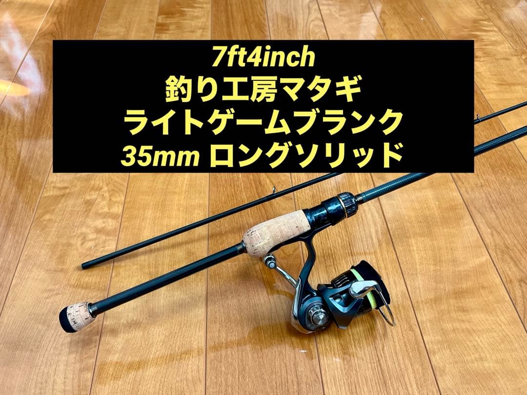 釣り工房マタギ オリジナル ライトゲームブランク 35mmロングソリッドモデル