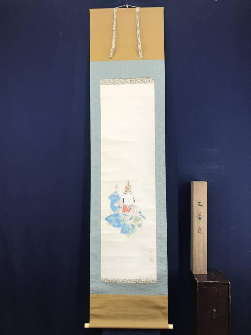 真作/三宅凰白/子供/三番叟/祝事人物図/正月掛軸//掛軸☆宝船☆AD-597