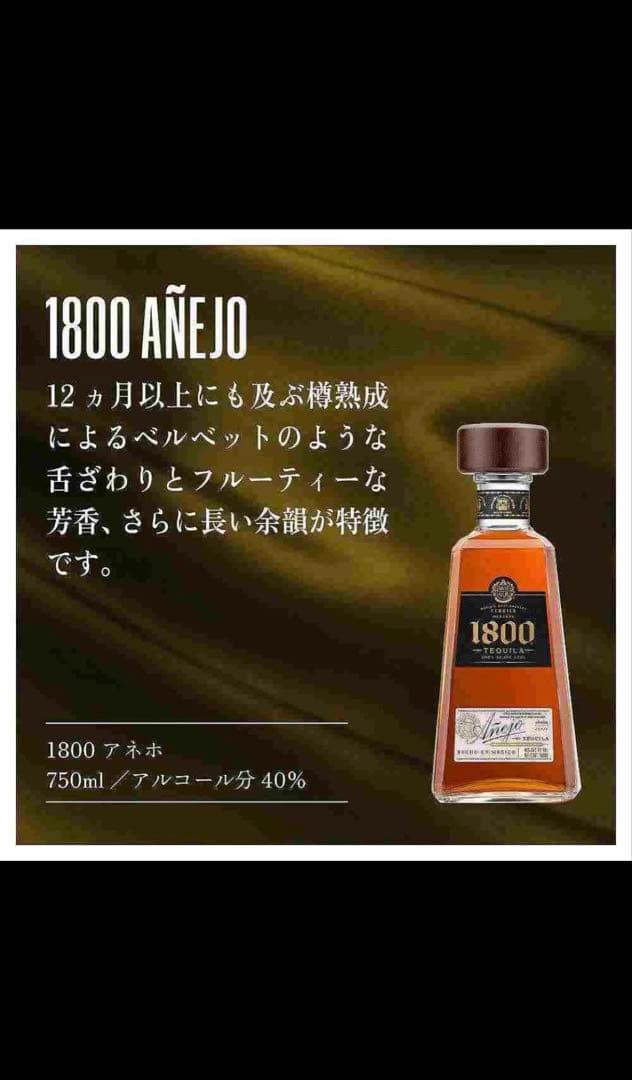 1800 アネホテキーラ 750ml 40%新品未開封