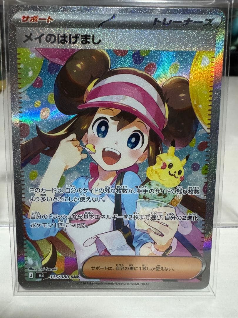 ポケモンカード　ムニキスゼロ　メイのはげまし SAR