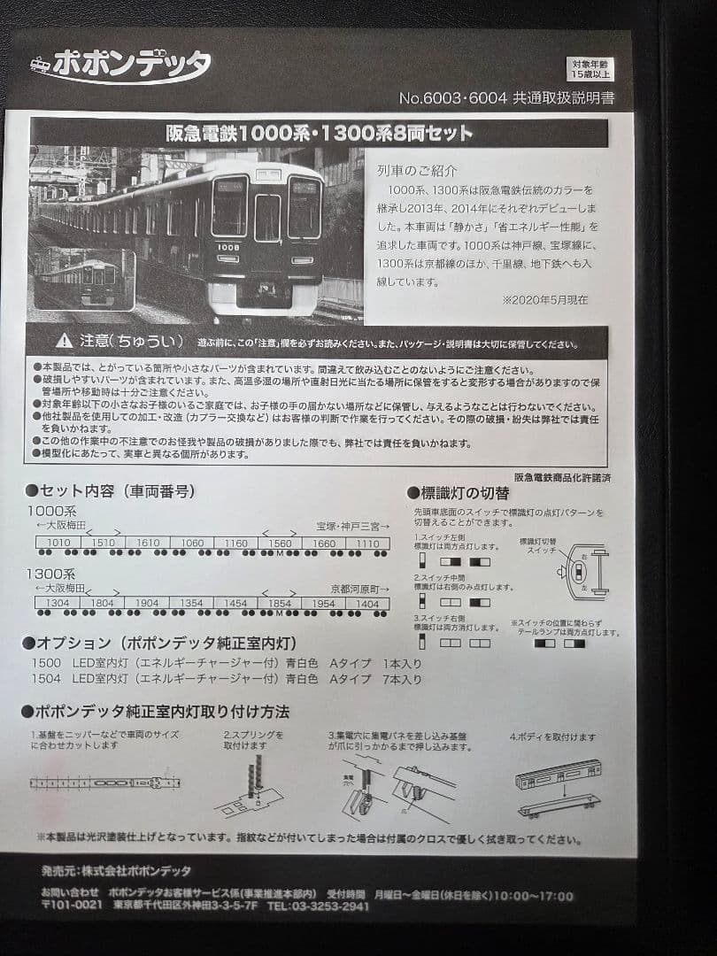 ポポンデッタ 阪急1000系 6003 阪急電鉄