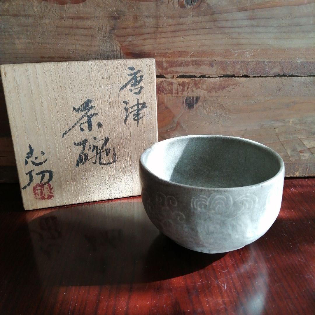 板画家　棟方志功　唐津茶碗　13.5cm