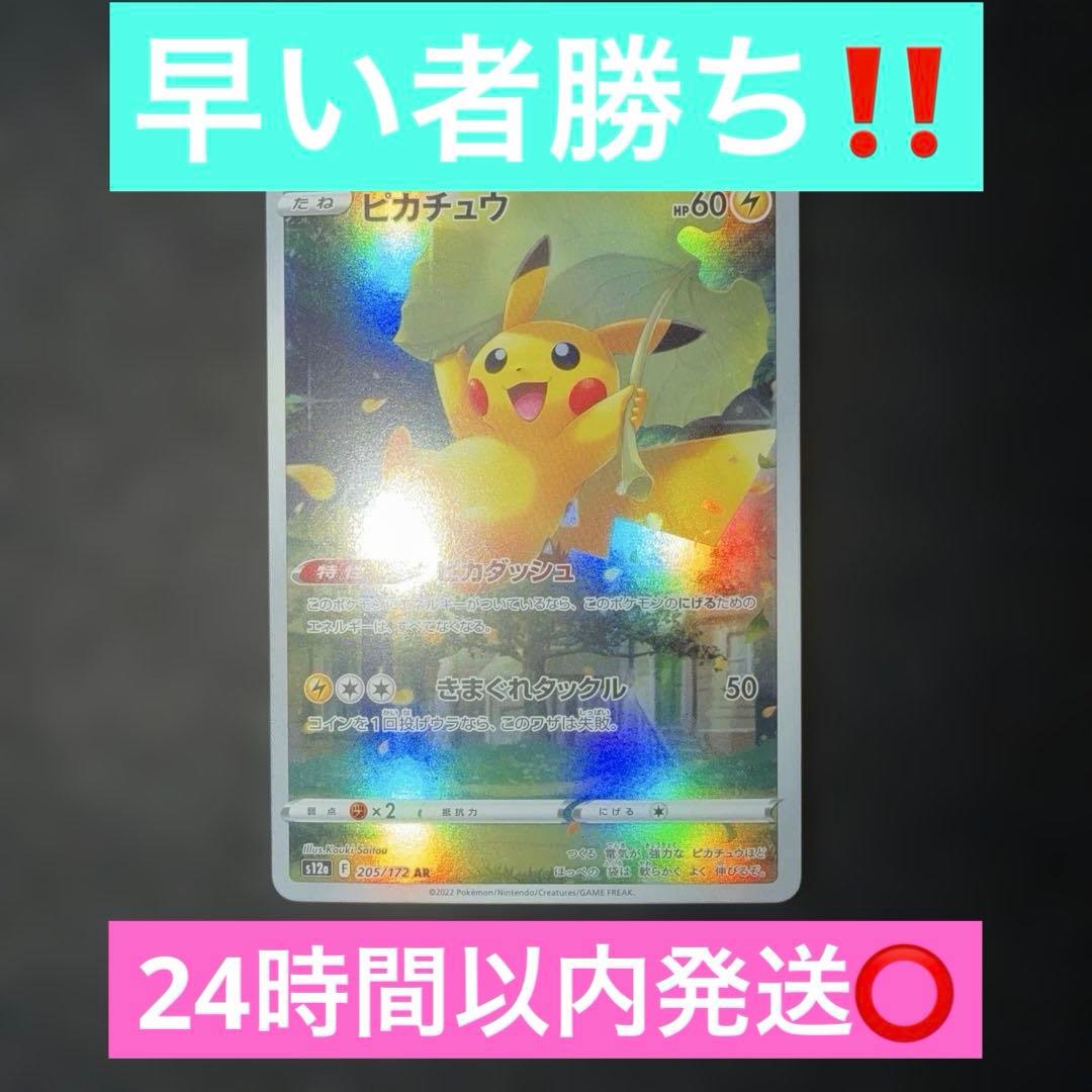 ポケモンカードゲーム〜VSTARユニバース　ピカチュウ　205/172 AR