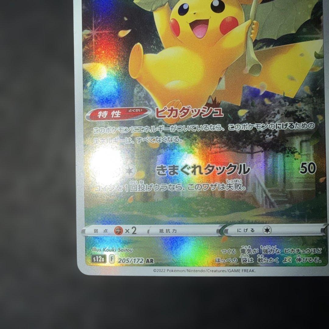 ポケモンカードゲーム〜VSTARユニバース　ピカチュウ　205/172 AR