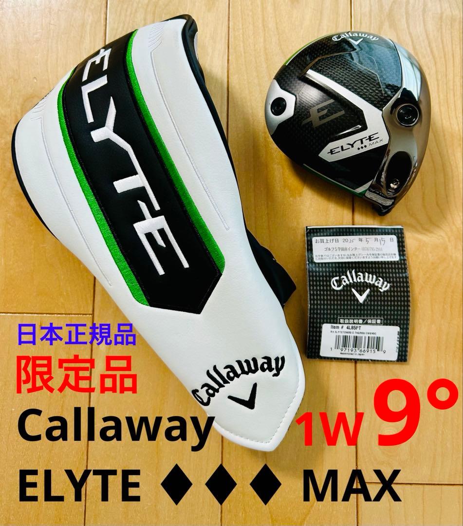 【限定品】 Callaway ELYTE ♦︎♦︎♦︎ MAX 1W 9° ヘッド単品