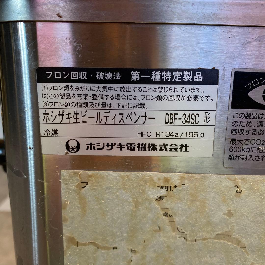 ホシザキ ビールディスペンサー DBF-34SC