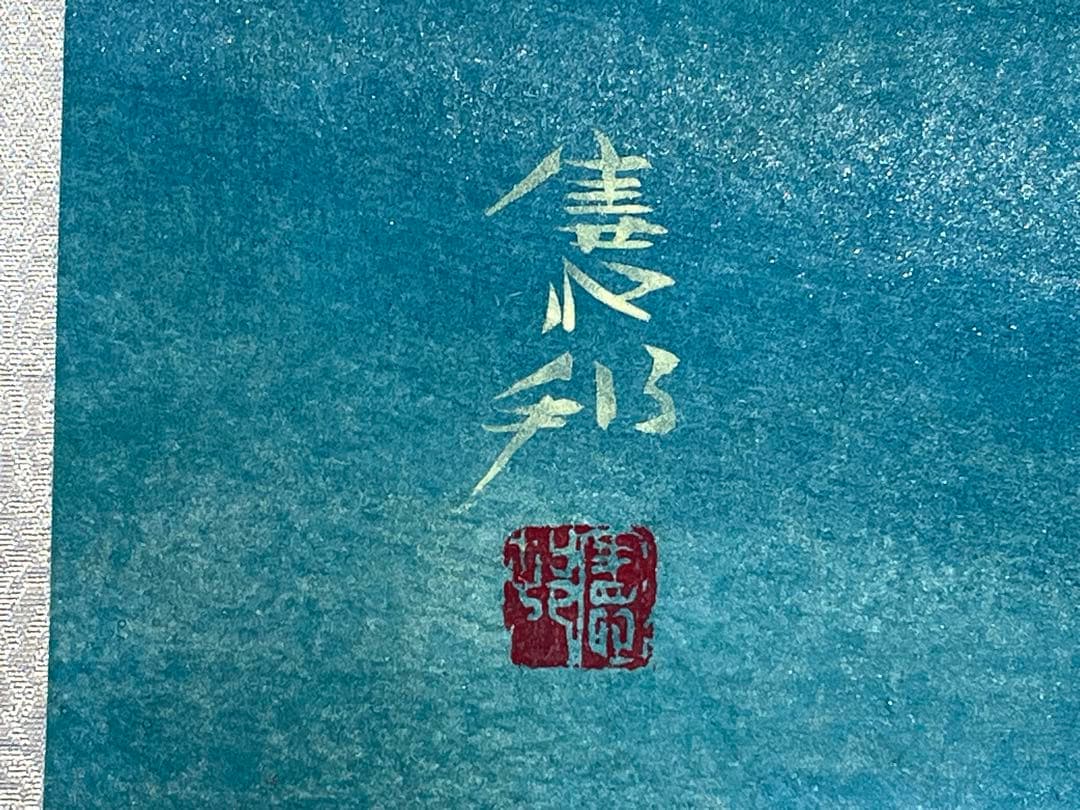 真作保証 掛軸 掛け軸 川村‎憲邦 日本画 書画 「鯉」 金鯉 肉筆