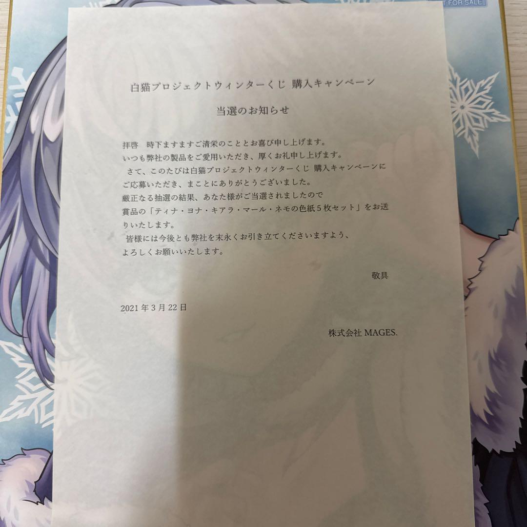 白猫プロジェクト　ウィンターくじ　当選　色紙セット