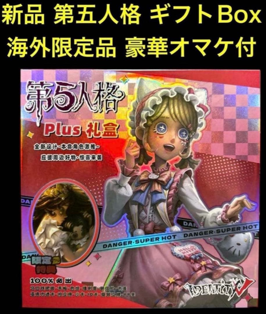 新品 IDENTITYV 第五人格 豪華コレクショングッズセット 改良版 引退品